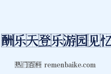 酬乐天登乐游园见忆是什么意思的图片